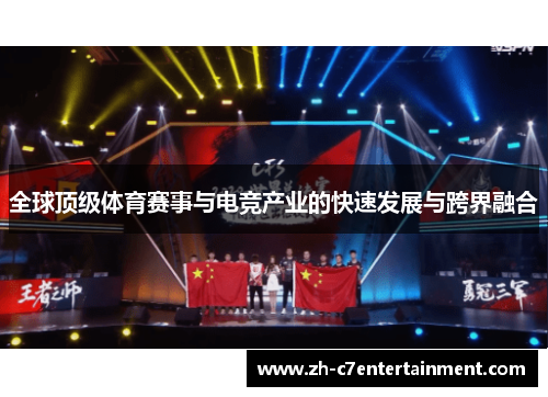 全球顶级体育赛事与电竞产业的快速发展与跨界融合