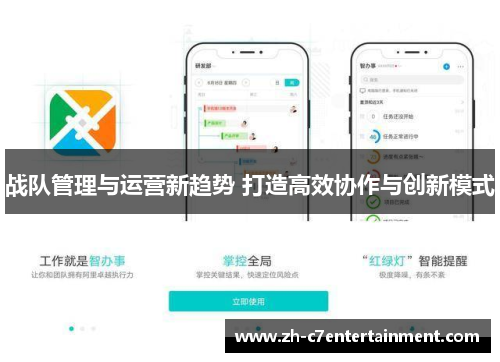 战队管理与运营新趋势 打造高效协作与创新模式