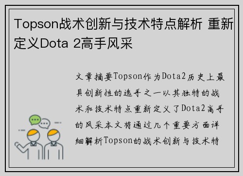 Topson战术创新与技术特点解析 重新定义Dota 2高手风采