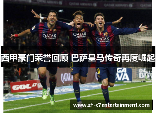 西甲豪门荣誉回顾 巴萨皇马传奇再度崛起