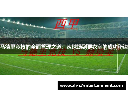 马德里竞技的全面管理之道：从球场到更衣室的成功秘诀