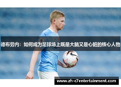 德布劳内：如何成为足球场上既是大脑又是心脏的核心人物