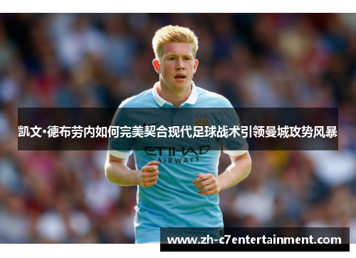 凯文·德布劳内如何完美契合现代足球战术引领曼城攻势风暴