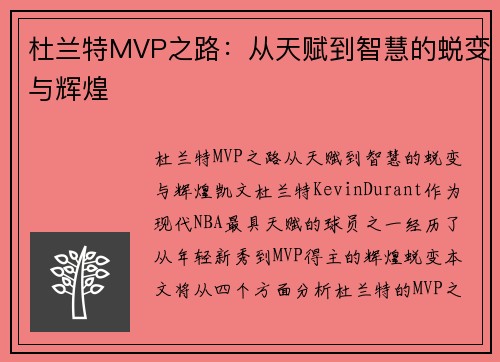 杜兰特MVP之路：从天赋到智慧的蜕变与辉煌