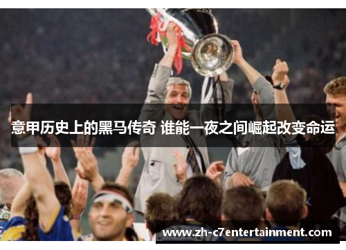 意甲历史上的黑马传奇 谁能一夜之间崛起改变命运