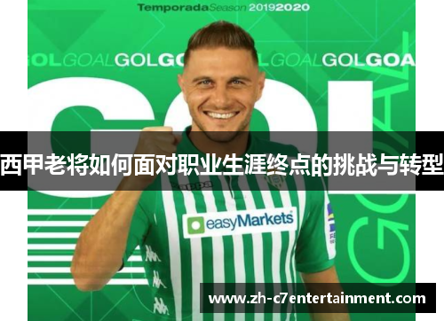 西甲老将如何面对职业生涯终点的挑战与转型
