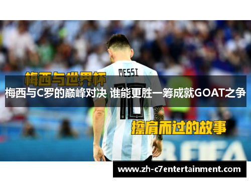 梅西与C罗的巅峰对决 谁能更胜一筹成就GOAT之争