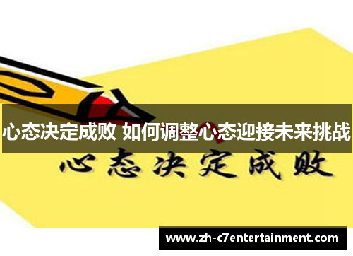 心态决定成败 如何调整心态迎接未来挑战
