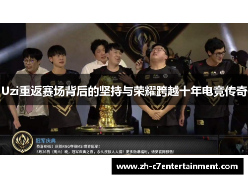 Uzi重返赛场背后的坚持与荣耀跨越十年电竞传奇