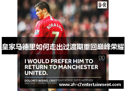 皇家马德里如何走出过渡期重回巅峰荣耀