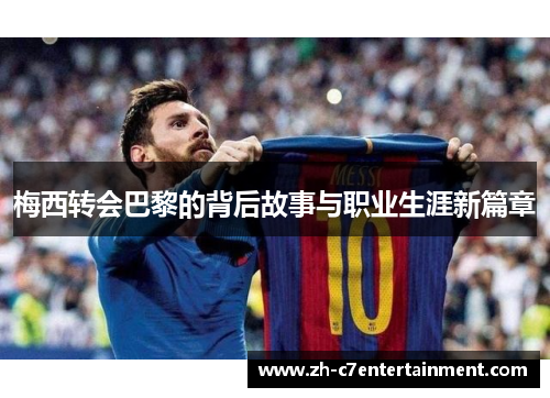 梅西转会巴黎的背后故事与职业生涯新篇章