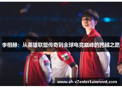 李相赫：从英雄联盟传奇到全球电竞巅峰的跨越之路