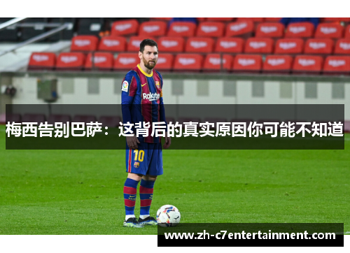 梅西告别巴萨：这背后的真实原因你可能不知道