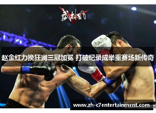 赵金红力挽狂澜三冠加冕 打破纪录成举重赛场新传奇