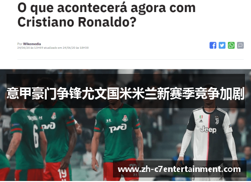 意甲豪门争锋尤文国米米兰新赛季竞争加剧