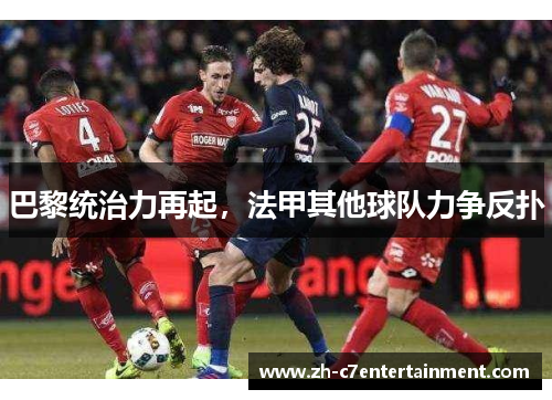 巴黎统治力再起，法甲其他球队力争反扑