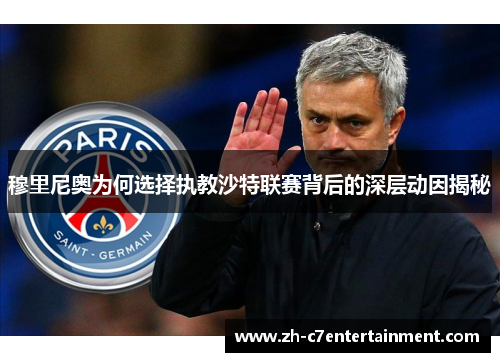 穆里尼奥为何选择执教沙特联赛背后的深层动因揭秘