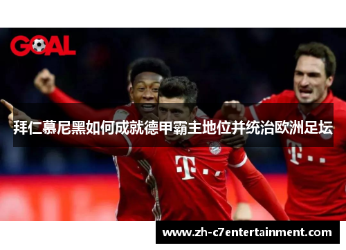 拜仁慕尼黑如何成就德甲霸主地位并统治欧洲足坛