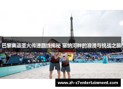 巴黎奥运圣火传递路线揭秘 塞纳河畔的浪漫与挑战之旅