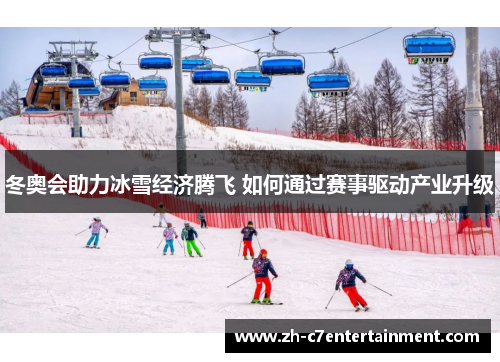 冬奥会助力冰雪经济腾飞 如何通过赛事驱动产业升级