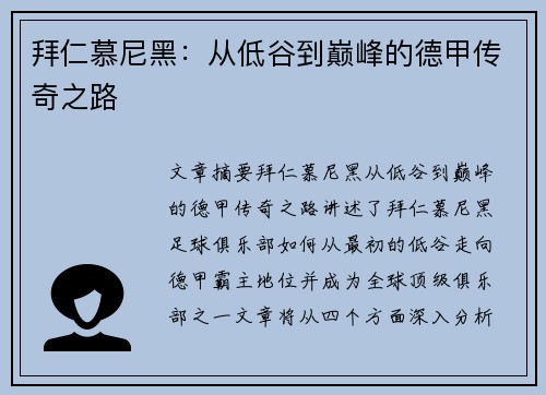 拜仁慕尼黑：从低谷到巅峰的德甲传奇之路