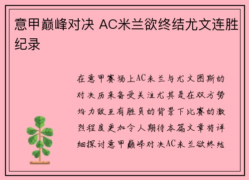 意甲巅峰对决 AC米兰欲终结尤文连胜纪录