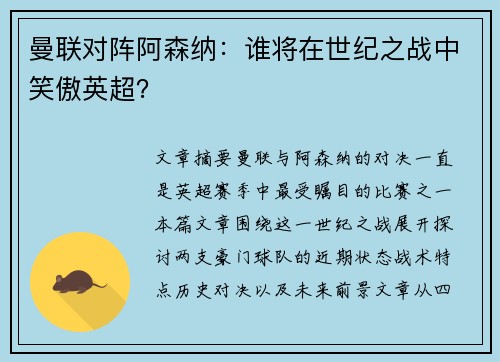 曼联对阵阿森纳：谁将在世纪之战中笑傲英超？
