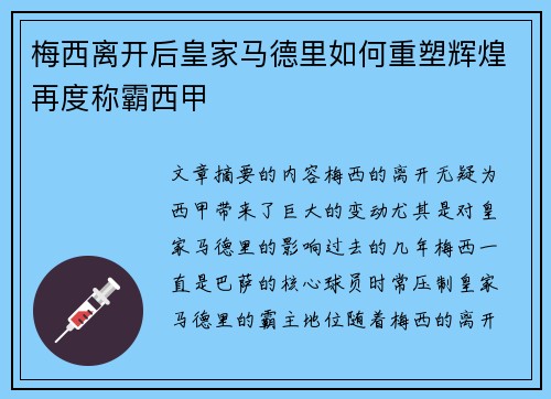 梅西离开后皇家马德里如何重塑辉煌再度称霸西甲