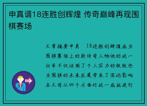 申真谞18连胜创辉煌 传奇巅峰再现围棋赛场