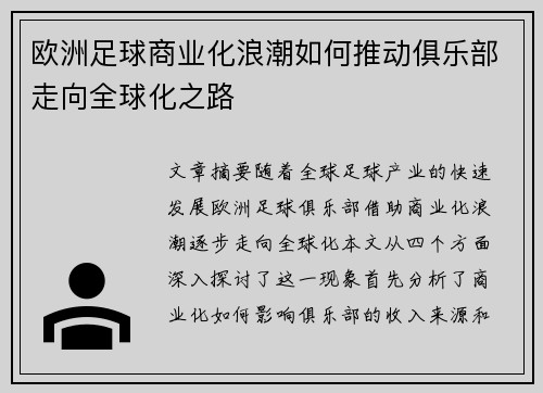 欧洲足球商业化浪潮如何推动俱乐部走向全球化之路