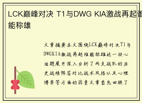 LCK巅峰对决 T1与DWG KIA激战再起谁能称雄