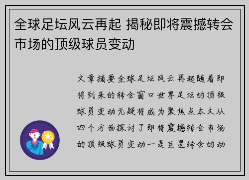 全球足坛风云再起 揭秘即将震撼转会市场的顶级球员变动