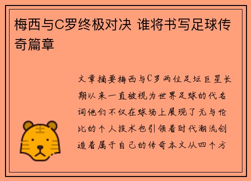 梅西与C罗终极对决 谁将书写足球传奇篇章