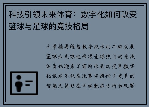 科技引领未来体育：数字化如何改变篮球与足球的竞技格局