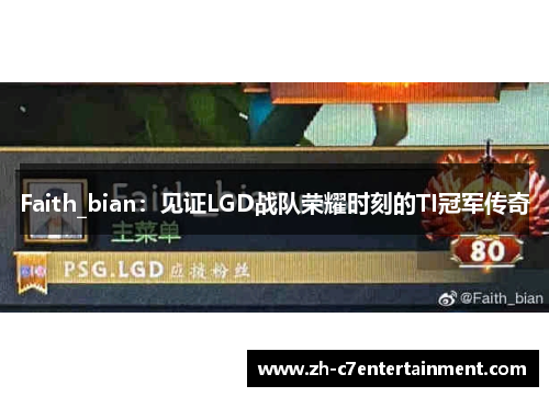 Faith_bian：见证LGD战队荣耀时刻的TI冠军传奇