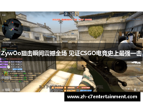 ZywOo狙击瞬间震撼全场 见证CSGO电竞史上最强一击