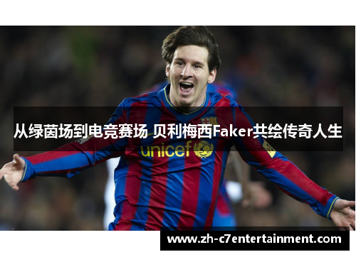 从绿茵场到电竞赛场 贝利梅西Faker共绘传奇人生