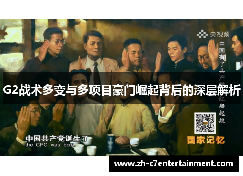 G2战术多变与多项目豪门崛起背后的深层解析