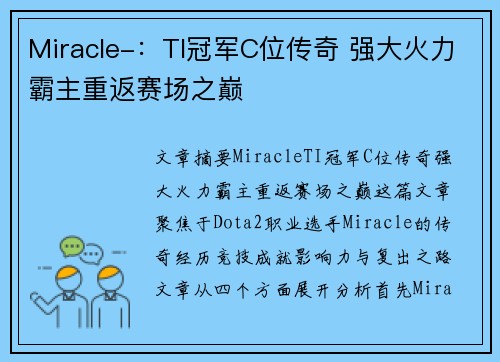 Miracle-：TI冠军C位传奇 强大火力霸主重返赛场之巅