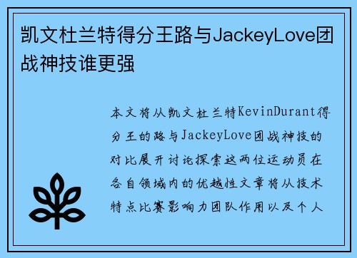 凯文杜兰特得分王路与JackeyLove团战神技谁更强