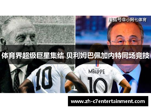 体育界超级巨星集结 贝利姆巴佩加内特同场竞技