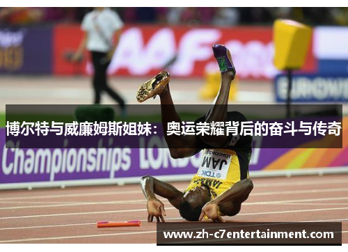 博尔特与威廉姆斯姐妹：奥运荣耀背后的奋斗与传奇