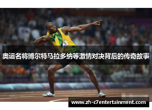 奥运名将博尔特马拉多纳等激情对决背后的传奇故事