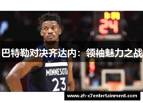 巴特勒对决齐达内：领袖魅力之战