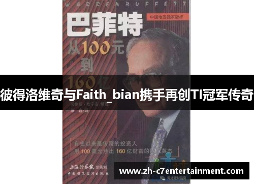 彼得洛维奇与Faith_bian携手再创TI冠军传奇