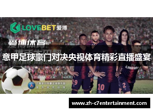 意甲足球豪门对决央视体育精彩直播盛宴