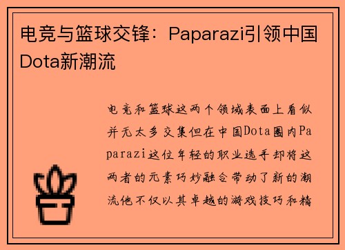 电竞与篮球交锋：Paparazi引领中国Dota新潮流