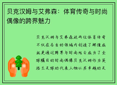 贝克汉姆与艾弗森：体育传奇与时尚偶像的跨界魅力
