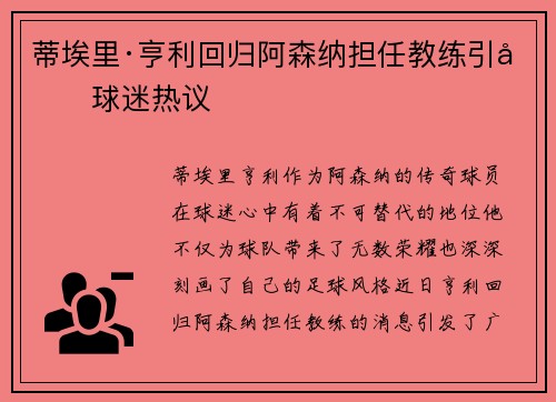 蒂埃里·亨利回归阿森纳担任教练引发球迷热议