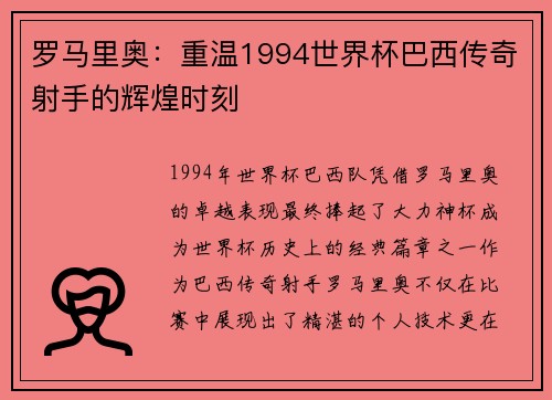罗马里奥：重温1994世界杯巴西传奇射手的辉煌时刻